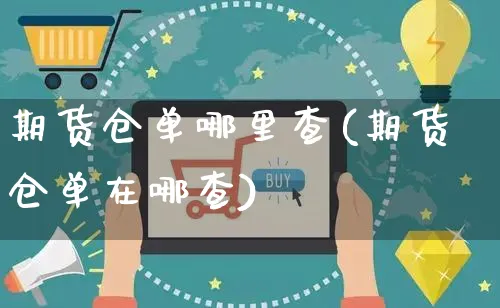 期货仓单哪里查(期货仓单在哪查)_https://www.czttao.com_电商运营_第1张