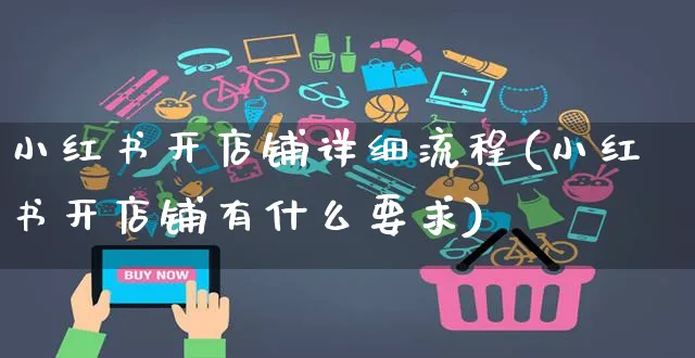 小红书开店铺详细流程(小红书开店铺有什么要求)_https://www.czttao.com_小红书_第1张