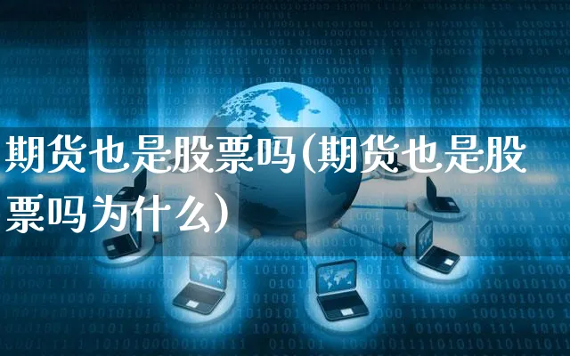 期货也是股票吗(期货也是股票吗为什么)_https://www.czttao.com_店铺装修_第1张