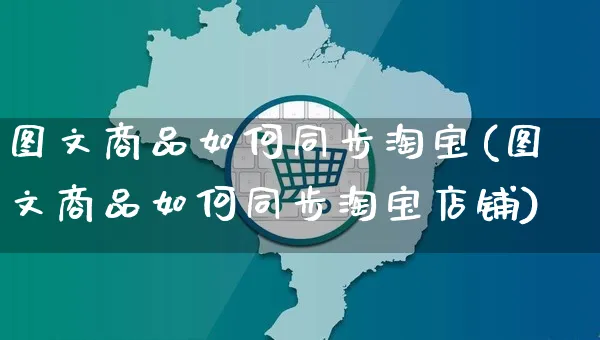 图文商品如何同步淘宝(图文商品如何同步淘宝店铺)_https://www.czttao.com_淘宝电商_第1张