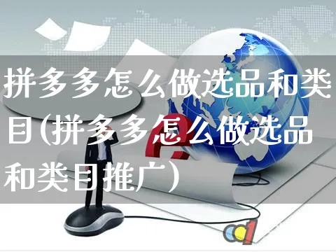 拼多多怎么做选品和类目(拼多多怎么做选品和类目推广)_https://www.czttao.com_拼多多电商_第1张