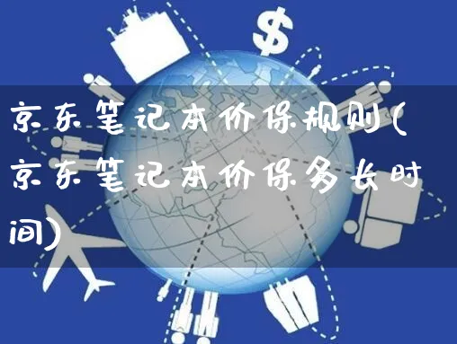 京东笔记本价保规则(京东笔记本价保多长时间)_https://www.czttao.com_京东电商_第1张