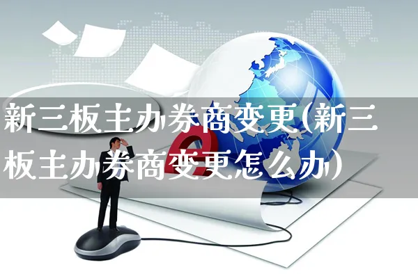 新三板主办券商变更(新三板主办券商变更怎么办)_https://www.czttao.com_京东电商_第1张