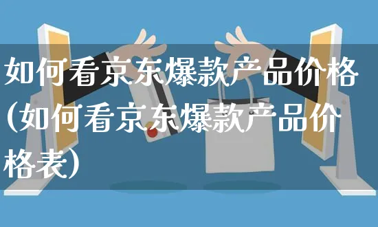 如何看京东爆款产品价格(如何看京东爆款产品价格表)_https://www.czttao.com_京东电商_第1张