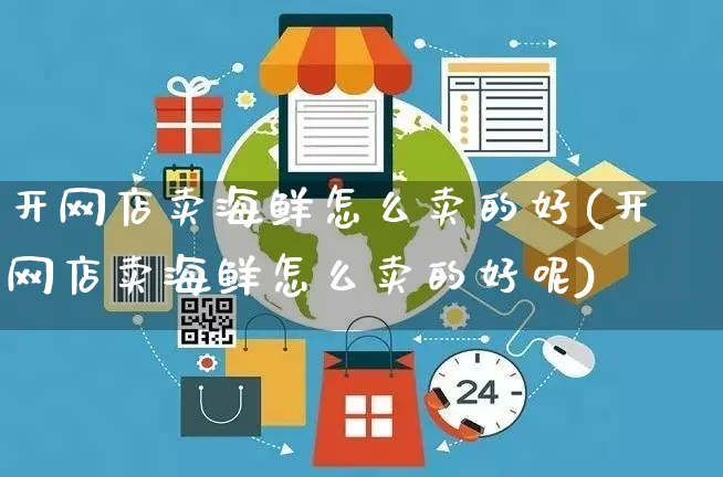 开网店卖海鲜怎么卖的好(开网店卖海鲜怎么卖的好呢)_https://www.czttao.com_店铺规则_第1张