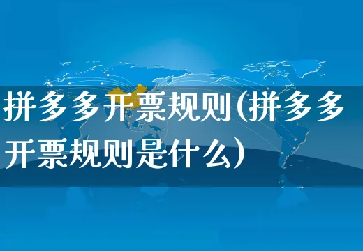 拼多多开票规则(拼多多开票规则是什么)_https://www.czttao.com_拼多多电商_第1张