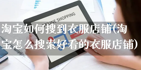 淘宝如何搜到衣服店铺(淘宝怎么搜索好看的衣服店铺)_https://www.czttao.com_淘宝电商_第1张