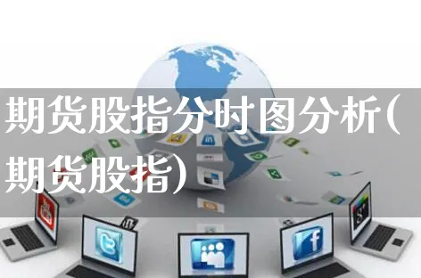 期货股指分时图分析(期货股指)_https://www.czttao.com_闲鱼电商_第1张