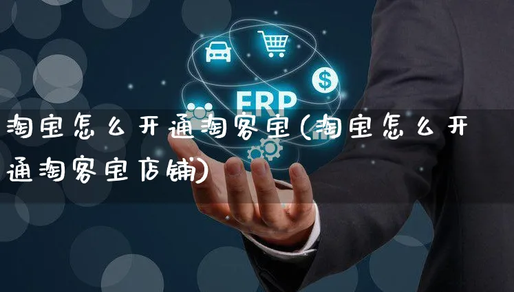 淘宝怎么开通淘客宝(淘宝怎么开通淘客宝店铺)_https://www.czttao.com_淘宝电商_第1张