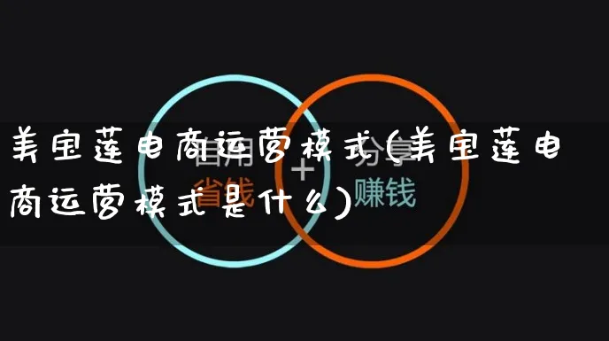 美宝莲电商运营模式(美宝莲电商运营模式是什么)_https://www.czttao.com_电商运营_第1张