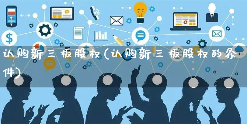 认购新三板股权(认购新三板股权的条件)_https://www.czttao.com_京东电商_第1张