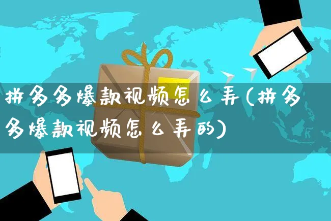 拼多多爆款视频怎么弄(拼多多爆款视频怎么弄的)_https://www.czttao.com_拼多多电商_第1张