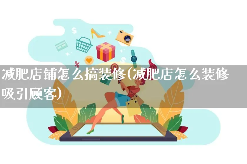 减肥店铺怎么搞装修(减肥店怎么装修吸引顾客)_https://www.qujiang-marathon.com_市场推广_第1张