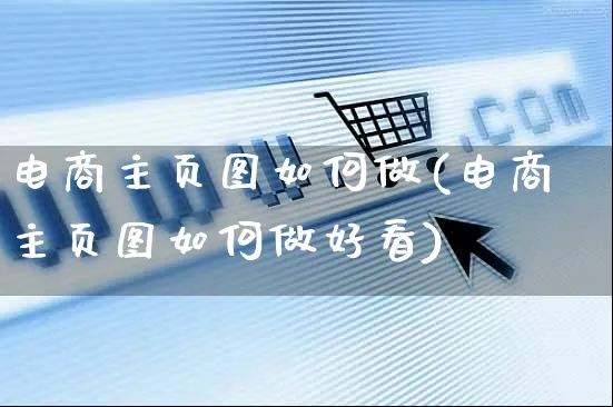 电商主页图如何做(电商主页图如何做好看)_https://www.czttao.com_店铺规则_第1张