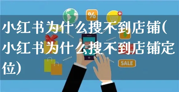 小红书为什么搜不到店铺(小红书为什么搜不到店铺定位)_https://www.czttao.com_小红书_第1张