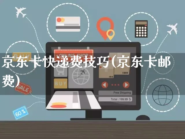 京东卡快递费技巧(京东卡邮费)_https://www.czttao.com_京东电商_第1张