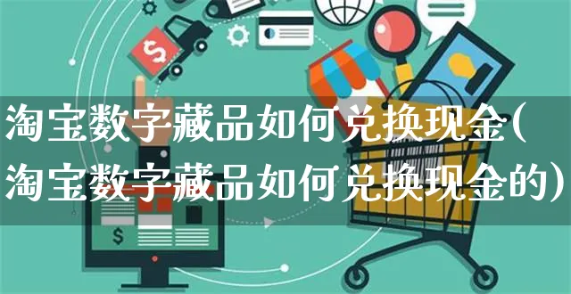 淘宝数字藏品如何兑换现金(淘宝数字藏品如何兑换现金的)_https://www.czttao.com_淘宝电商_第1张