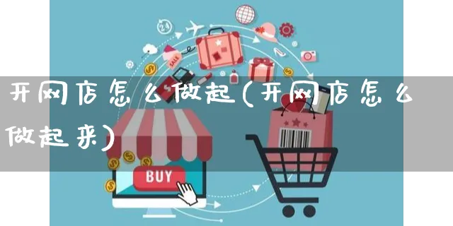 开网店怎么做起(开网店怎么做起来)_https://www.czttao.com_店铺规则_第1张