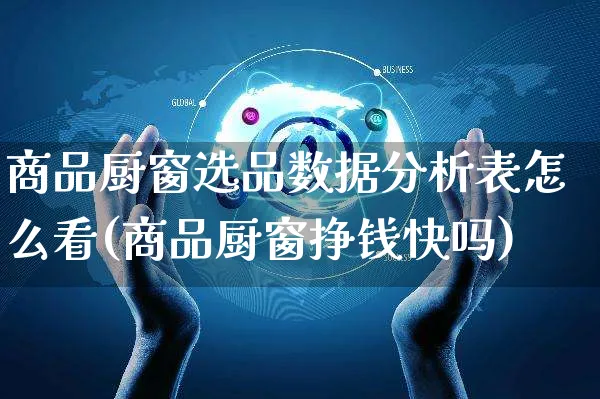 商品厨窗选品数据分析表怎么看(商品厨窗挣钱快吗)_https://www.czttao.com_电商运营_第1张