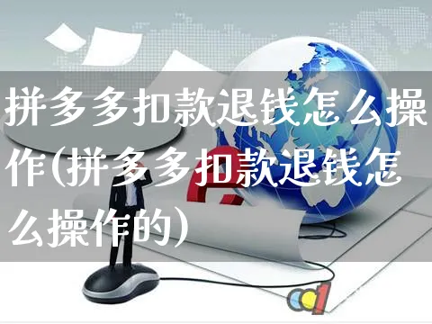 拼多多扣款退钱怎么操作(拼多多扣款退钱怎么操作的)_https://www.czttao.com_拼多多电商_第1张