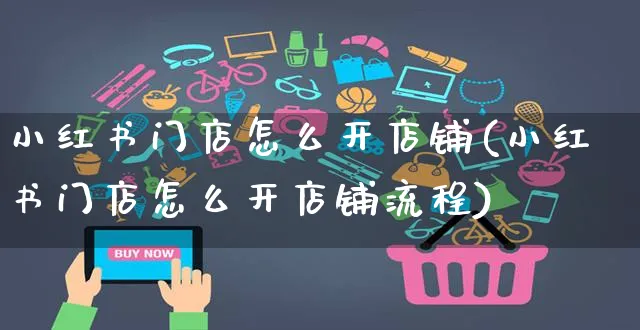 小红书门店怎么开店铺(小红书门店怎么开店铺流程)_https://www.czttao.com_小红书_第1张