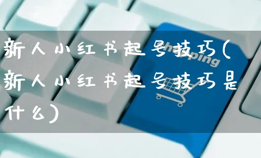 新人小红书起号技巧(新人小红书起号技巧是什么)_https://www.czttao.com_小红书_第1张