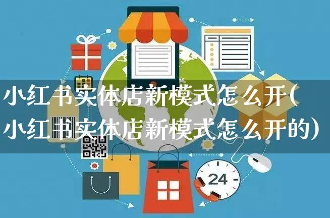 小红书实体店新模式怎么开(小红书实体店新模式怎么开的)_https://www.czttao.com_小红书_第1张