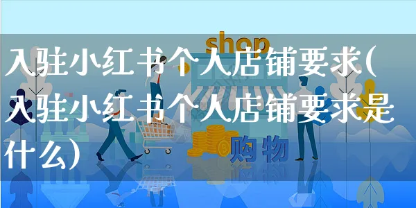 入驻小红书个人店铺要求(入驻小红书个人店铺要求是什么)_https://www.czttao.com_小红书_第1张