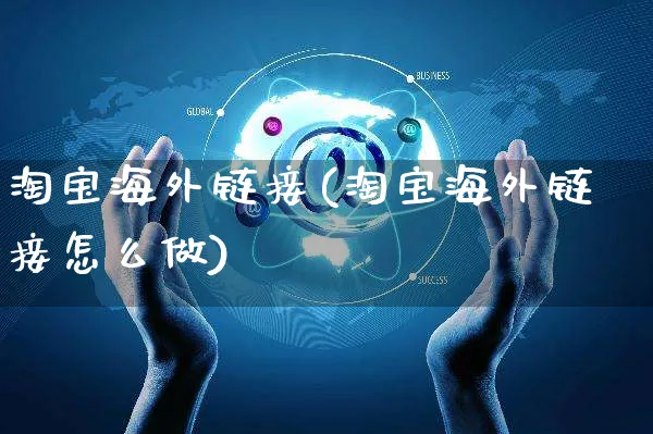 淘宝海外链接(淘宝海外链接怎么做)_https://www.czttao.com_亚马逊电商_第1张