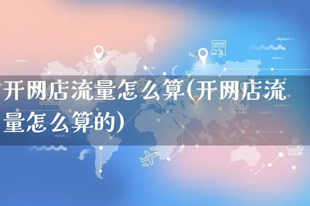 开网店流量怎么算(开网店流量怎么算的)_https://www.czttao.com_店铺规则_第1张