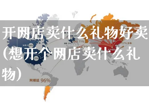 开网店卖什么礼物好卖(想开个网店卖什么礼物)_https://www.czttao.com_店铺规则_第1张