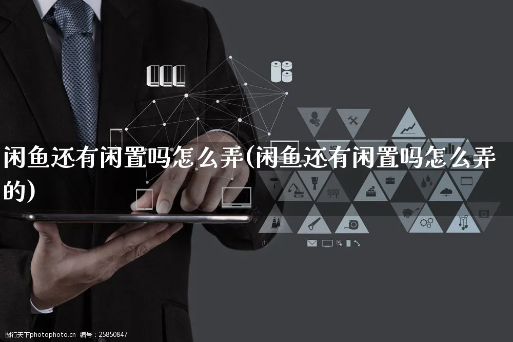 闲鱼还有闲置吗怎么弄(闲鱼还有闲置吗怎么弄的)_https://www.czttao.com_闲鱼电商_第1张