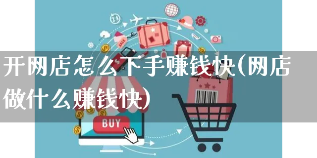 开网店怎么下手赚钱快(网店做什么赚钱快)_https://www.czttao.com_开店技巧_第1张