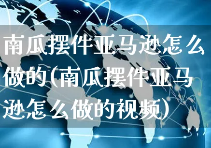 南瓜摆件亚马逊怎么做的(南瓜摆件亚马逊怎么做的视频)_https://www.czttao.com_亚马逊电商_第1张