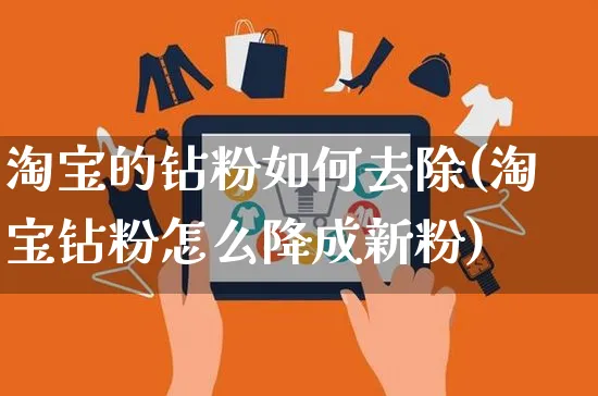 淘宝的钻粉如何去除(淘宝钻粉怎么降成新粉)_https://www.czttao.com_淘宝电商_第1张