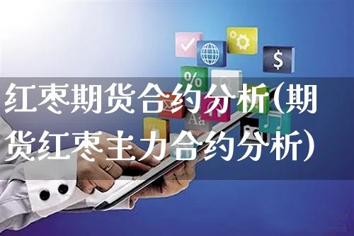 红枣期货合约分析(期货红枣主力合约分析)_https://www.czttao.com_店铺装修_第1张