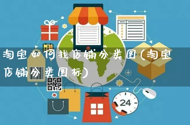 淘宝如何找店铺分类图(淘宝店铺分类图标)_https://www.czttao.com_淘宝电商_第1张