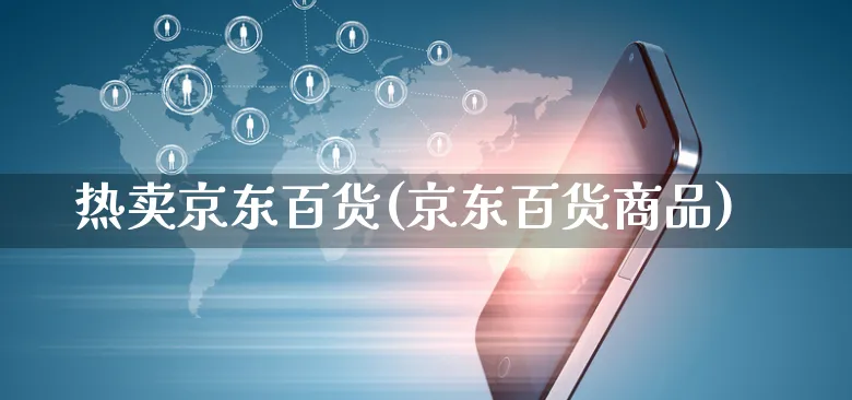 热卖京东百货(京东百货商品)_https://www.czttao.com_京东电商_第1张