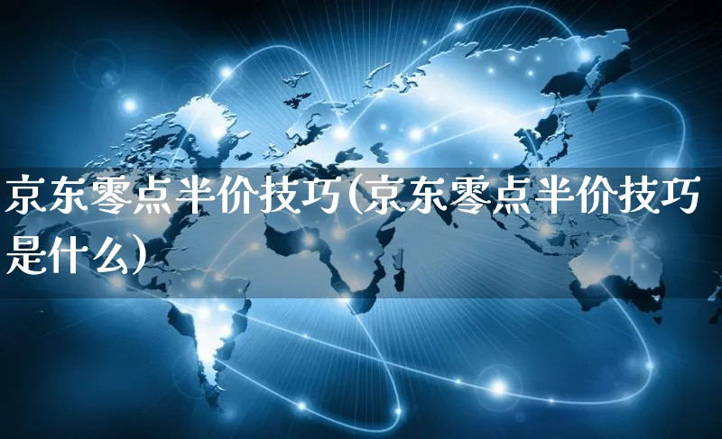 京东零点半价技巧(京东零点半价技巧是什么)_https://www.czttao.com_京东电商_第1张