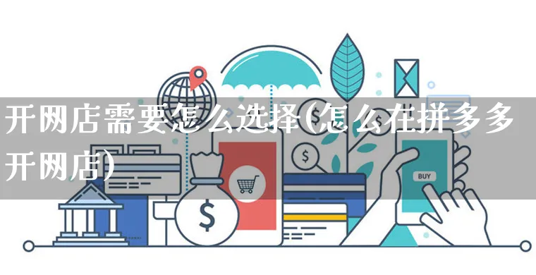 开网店需要怎么选择(怎么在拼多多开网店)_https://www.czttao.com_店铺规则_第1张