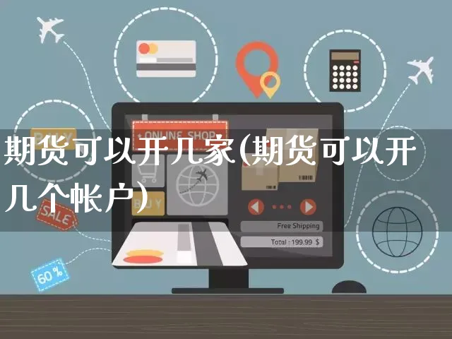 期货可以开几家(期货可以开几个帐户)_https://www.czttao.com_抖音小店_第1张