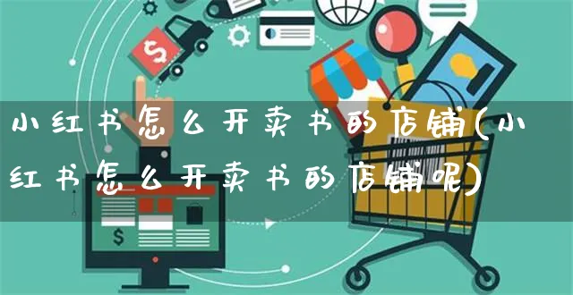 小红书怎么开卖书的店铺(小红书怎么开卖书的店铺呢)_https://www.czttao.com_小红书_第1张