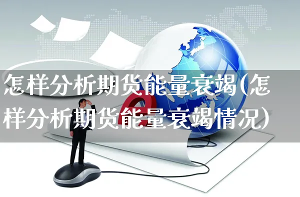 怎样分析期货能量衰竭(怎样分析期货能量衰竭情况)_https://www.czttao.com_亚马逊电商_第1张