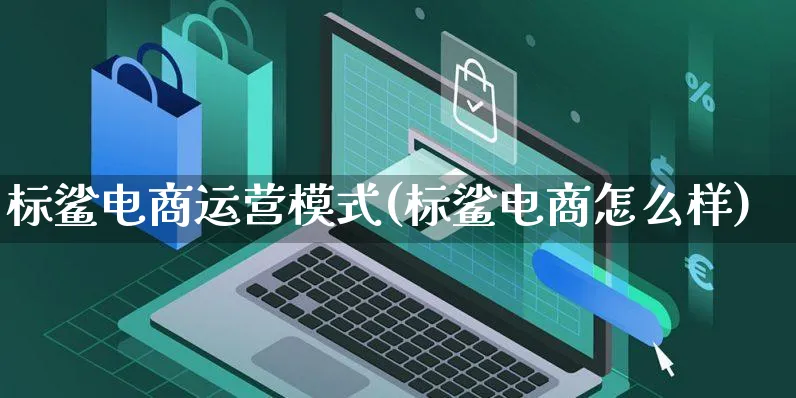 标鲨电商运营模式(标鲨电商怎么样)_https://www.czttao.com_电商运营_第1张