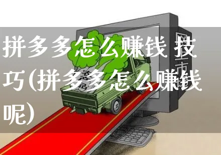 拼多多怎么赚钱 技巧(拼多多怎么赚钱呢)_https://www.czttao.com_拼多多电商_第1张