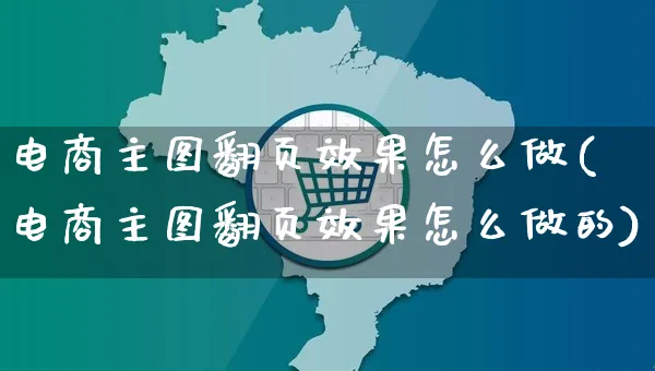 电商主图翻页效果怎么做(电商主图翻页效果怎么做的)_https://www.czttao.com_电商运营_第1张