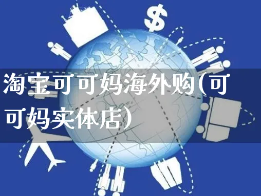 淘宝可可妈海外购(可可妈实体店)_https://www.czttao.com_亚马逊电商_第1张