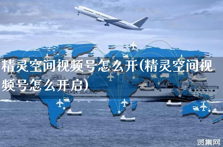 精灵空间视频号怎么开(精灵空间视频号怎么开启)_https://www.czttao.com_视频/直播带货_第1张