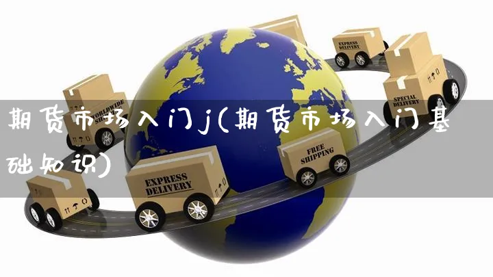 期货市场入门j(期货市场入门基础知识)_https://www.czttao.com_京东电商_第1张