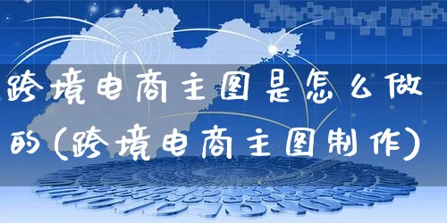 跨境电商主图是怎么做的(跨境电商主图制作)_https://www.czttao.com_电商运营_第1张